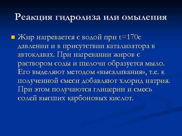 Реакция гидролиза или омыления n Жир нагревается с водой при t=170 с давлении и