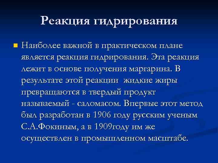Реакция гидрирования n Наиболее важной в практическом плане является реакция гидрирования. Эта реакция лежит