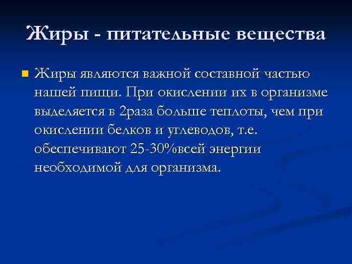 Жиры - питательные вещества n Жиры являются важной составной частью нашей пищи. При окислении