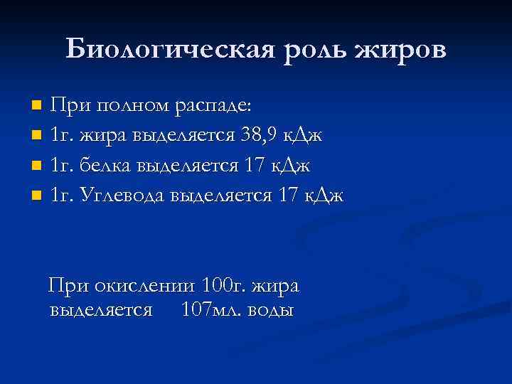 Биологическая роль жиров При полном распаде: n 1 г. жира выделяется 38, 9 к.