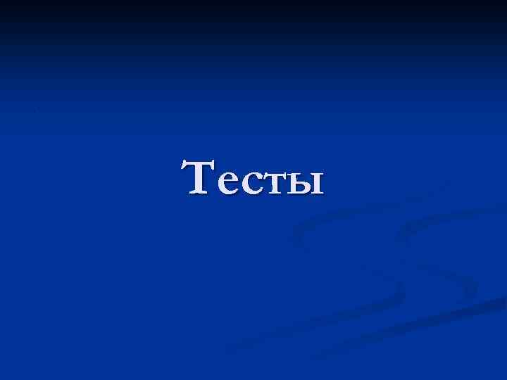 . Тесты 