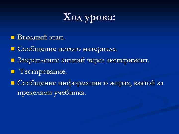 Ход урока: Вводный этап. n Сообщение нового материала. n Закрепление знаний через эксперимент. n