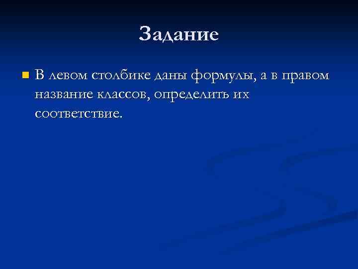 Задание n В левом столбике даны формулы, а в правом название классов, определить их