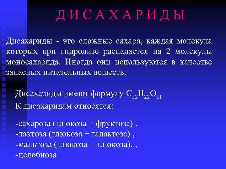 Д И С А Х А Р И Д Ы Дисахариды - это сложные