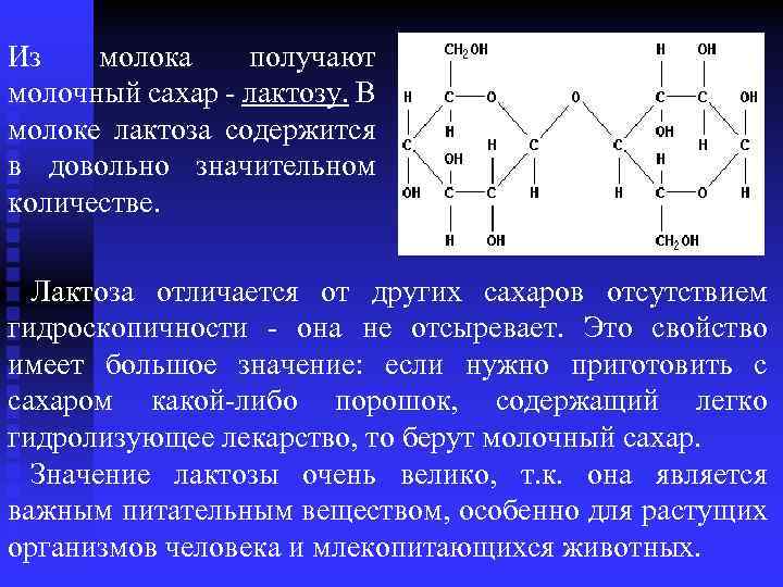 Из молока получают молочный сахар - лактозу. В молоке лактоза содержится в довольно значительном