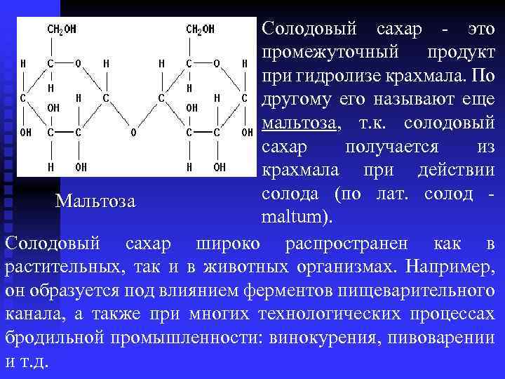 Солодовый сахар - это промежуточный продукт при гидролизе крахмала. По другому его называют еще