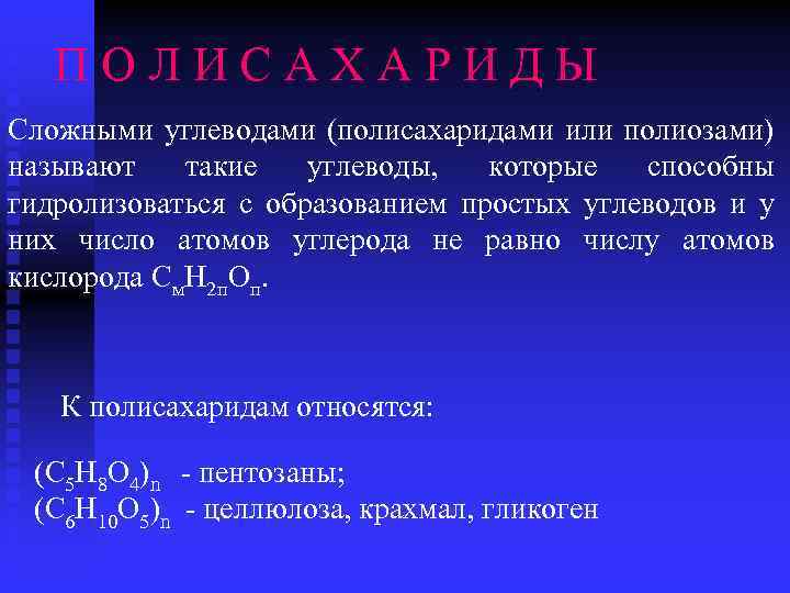 П О Л И С А Х А Р И Д Ы Сложными углеводами