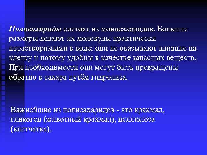 Полисахариды состоят из моносахаридов. Большие размеры делают их молекулы практически нерастворимыми в воде; они
