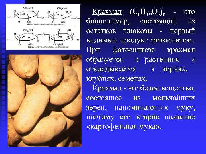 Крахмал (C 6 Н 10 О 5)n - это биополимер, состоящий из остатков глюкозы