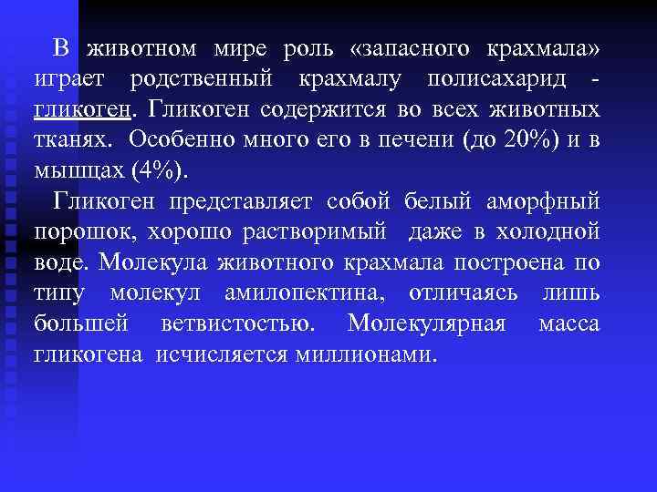 В животном мире роль «запасного крахмала» играет родственный крахмалу полисахарид - гликоген. Гликоген содержится