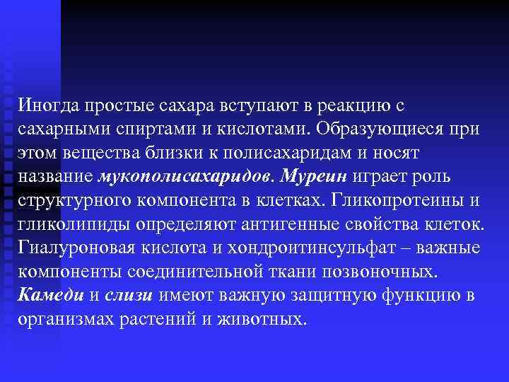 Иногда простые сахара вступают в реакцию с сахарными спиртами и кислотами. Образующиеся при этом