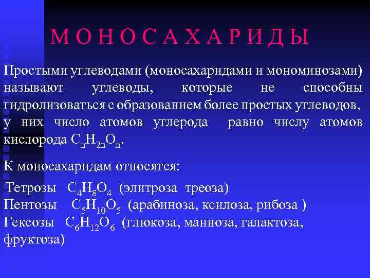 М О Н О С А Х А Р И Д Ы Простыми углеводами