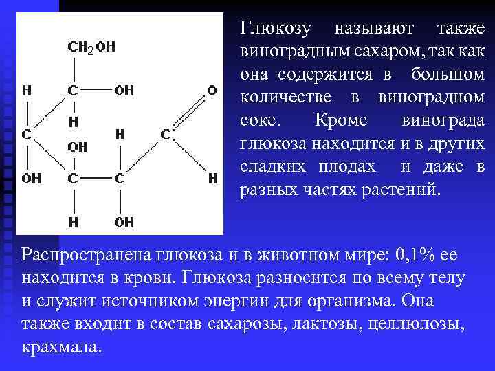 Глюкозу называют также виноградным сахаром, так как она содержится в большом количестве в виноградном