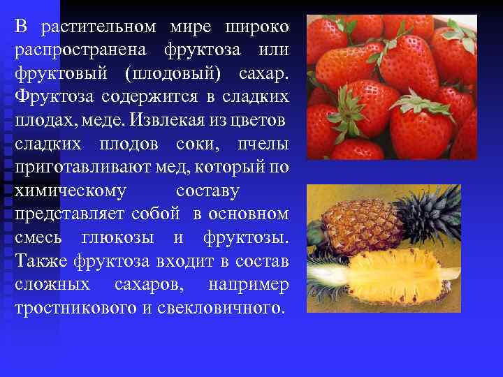 В растительном мире широко распространена фруктоза или фруктовый (плодовый) сахар. Фруктоза содержится в сладких