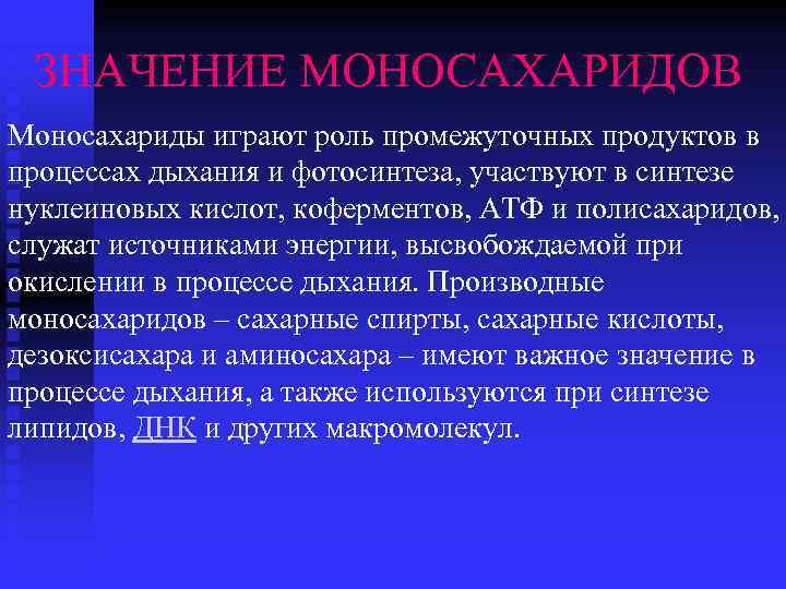 ЗНАЧЕНИЕ МОНОСАХАРИДОВ Моносахариды играют роль промежуточных продуктов в процессах дыхания и фотосинтеза, участвуют в
