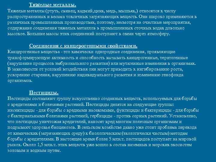 Тяжелые металлы (ртуть, свинец, кадмий, цинк, медь, мышьяк, ) относятся к числу распространенных и