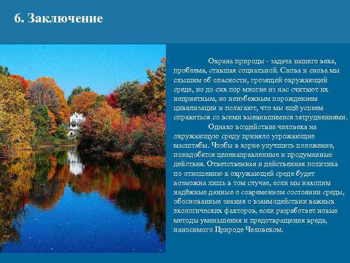 6. Заключение Охрана природы - задача нашего века, проблема, ставшая социальной. Снова и снова