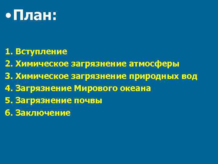  • План: 1. Вступление 2. Химическое загрязнение атмосферы 3. Химическое загрязнение природных вод