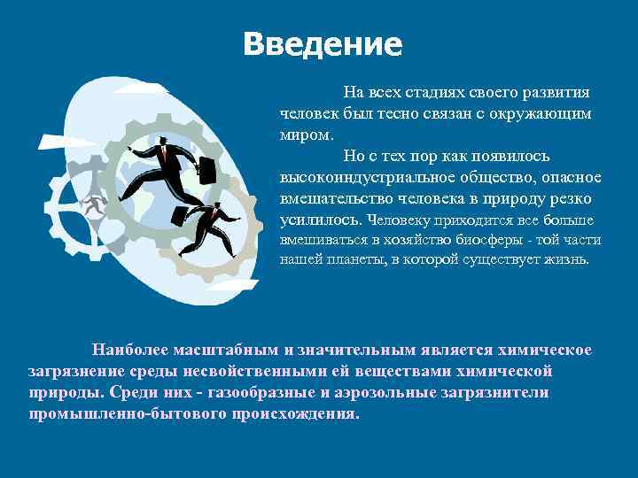 Введение На всех стадиях своего развития человек был тесно связан с окружающим миром. Но