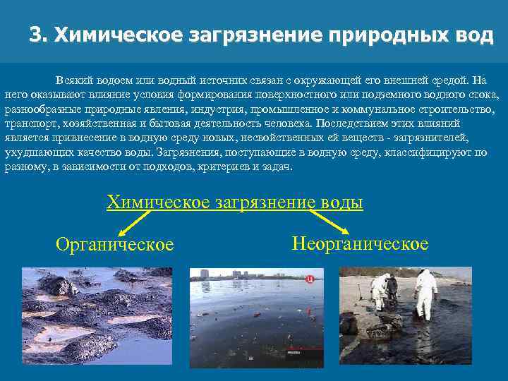 3. Химическое загрязнение природных вод Всякий водоем или водный источник связан с окружающей его