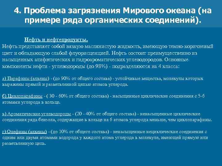 4. Проблема загрязнения Мирового океана (на примере ряда органических соединений). Нефть и нефтепродукты. Нефть