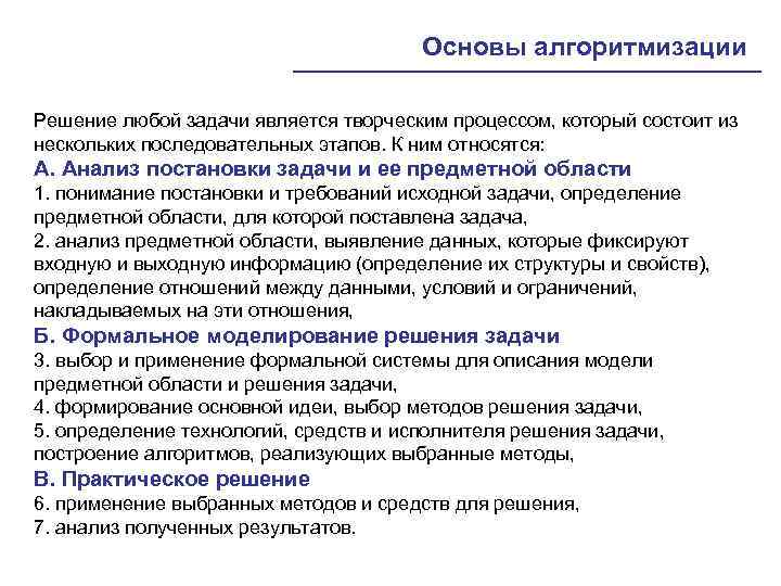 Основа задачи. Задачи основы алгоритмизации. Этапы решения задач в алгоритмизации. Основы алгоритмизации основные понятия. Постановка задачи предметной области.