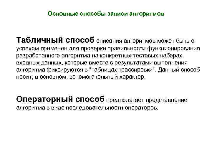 Основные способы записи алгоритмов Табличный способ описания алгоритмов может быть с успехом применен для