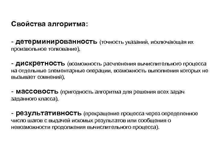 Свойства алгоритма: - детерминированность (точность указаний, исключающая их произвольное толкование), - дискретность (возможность расчленения