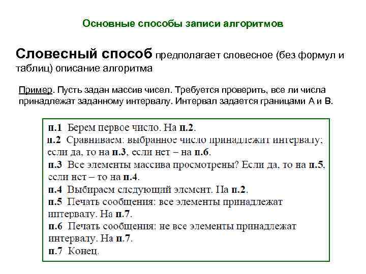 Словесный алгоритм. Словесный способ записи алгоритмов. Словесное описание алгоритма примеры. Построчная запись алгоритма примеры. Способы записи алгоритмов словесное описание.