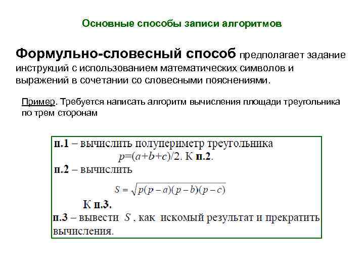 Основные способы записи алгоритмов Формульно-словесный способ предполагает задание инструкций с использованием математических символов и