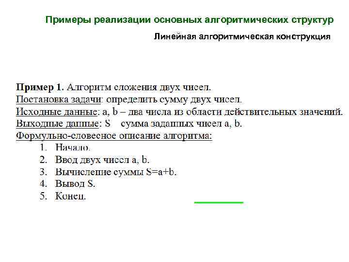 Примеры реализации основных алгоритмических структур Линейная алгоритмическая конструкция 