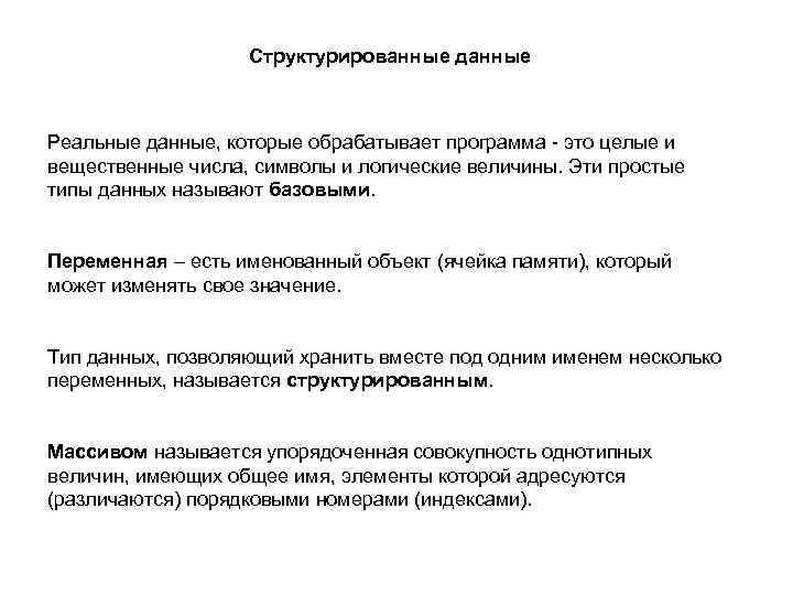 Структурированные данные Реальные данные, которые обрабатывает программа - это целые и вещественные числа, символы