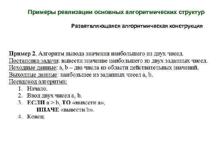 Примеры реализации основных алгоритмических структур Разветвляющаяся алгоритмическая конструкция 