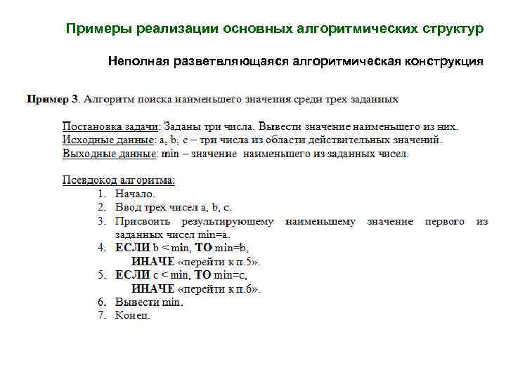 Примеры реализации основных алгоритмических структур Неполная разветвляющаяся алгоритмическая конструкция 