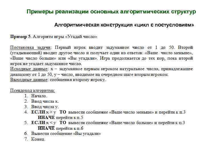 Примеры реализации основных алгоритмических структур Алгоритмическая конструкция «цикл с постусловием» 
