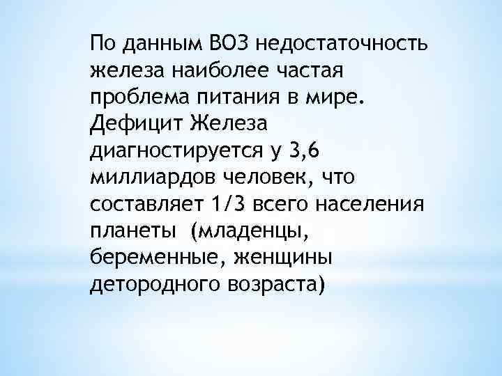 По данным ВОЗ недостаточность железа наиболее частая проблема питания в мире. Дефицит Железа диагностируется