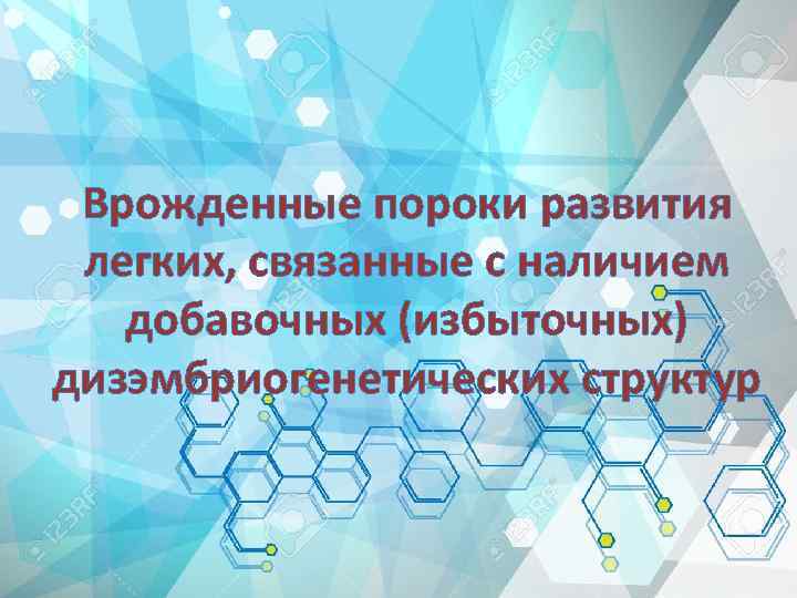 Врожденные пороки развития легких, связанные с наличием добавочных (избыточных) дизэмбриогенетических структур 