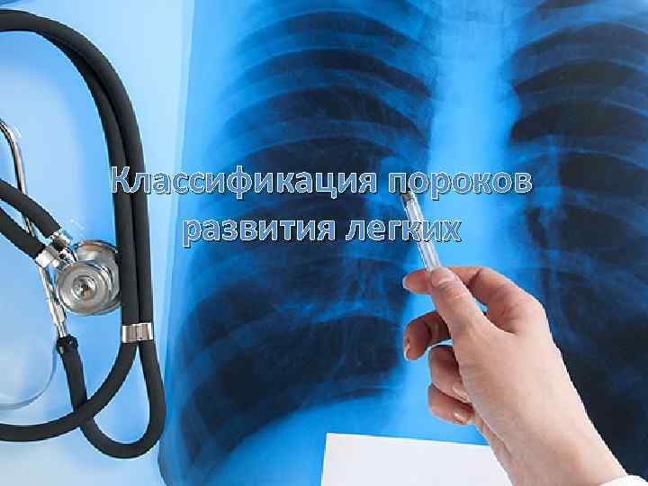 Классификация пороков развития легких 