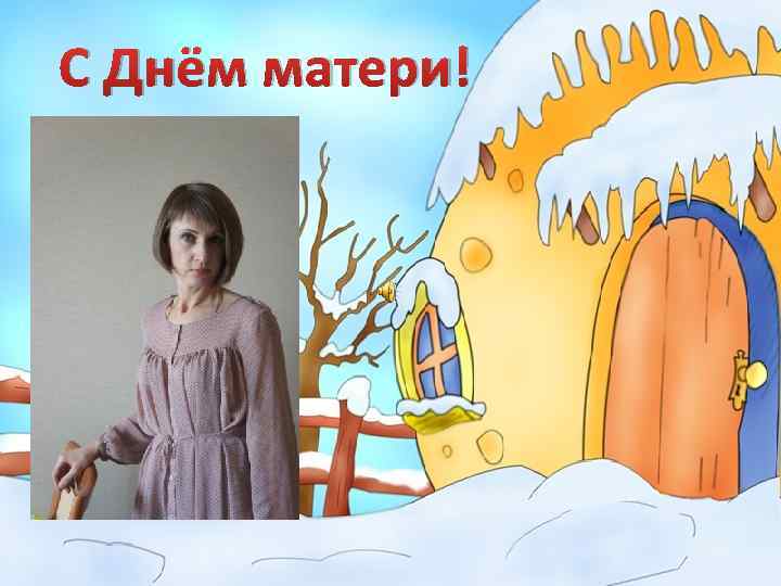 С Днём матери! 