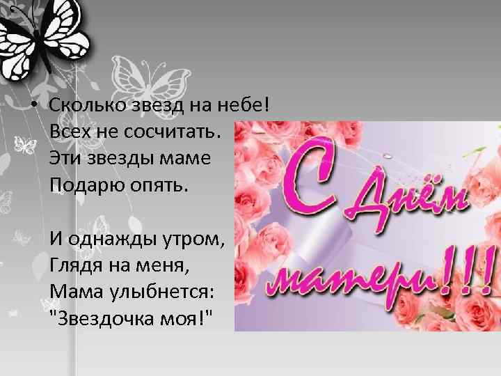 • Сколько звезд на небе! Всех не сосчитать. Эти звезды маме Подарю опять.