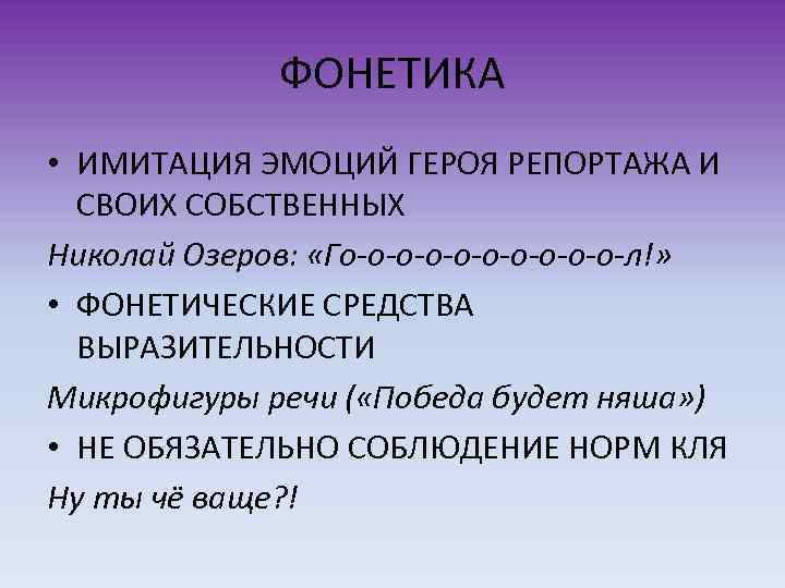 ФОНЕТИКА • ИМИТАЦИЯ ЭМОЦИЙ ГЕРОЯ РЕПОРТАЖА И СВОИХ СОБСТВЕННЫХ Николай Озеров: «Го-о-о-о-о-л!» • ФОНЕТИЧЕСКИЕ