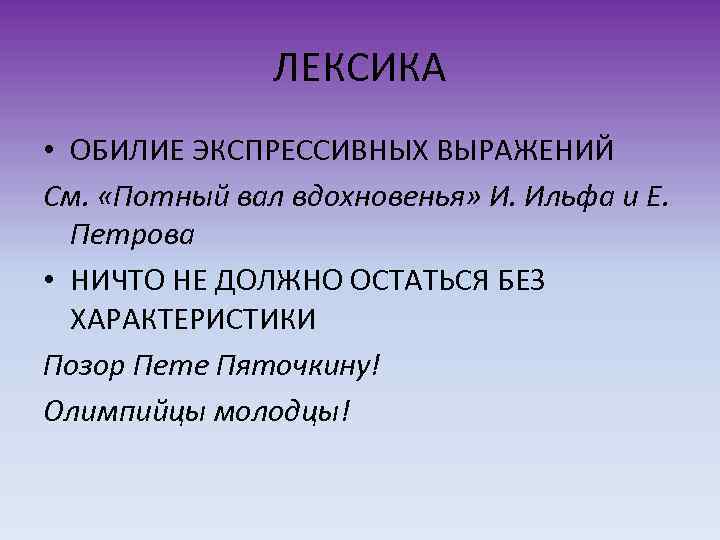 ЛЕКСИКА • ОБИЛИЕ ЭКСПРЕССИВНЫХ ВЫРАЖЕНИЙ См. «Потный вал вдохновенья» И. Ильфа и Е. Петрова