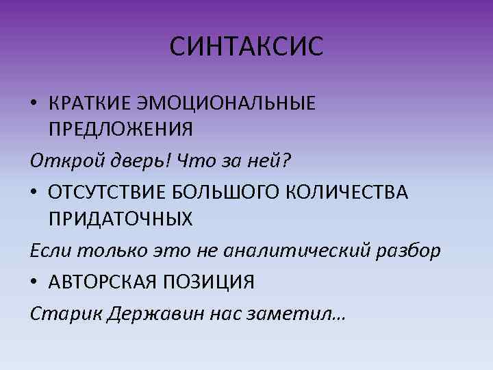 СИНТАКСИС • КРАТКИЕ ЭМОЦИОНАЛЬНЫЕ ПРЕДЛОЖЕНИЯ Открой дверь! Что за ней? • ОТСУТСТВИЕ БОЛЬШОГО КОЛИЧЕСТВА