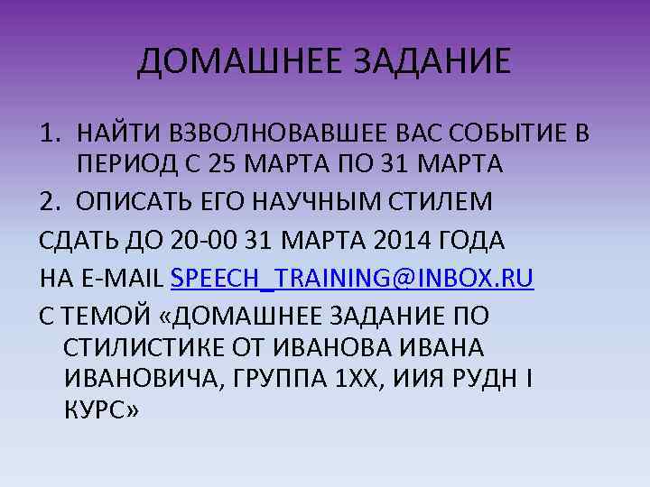 ДОМАШНЕЕ ЗАДАНИЕ 1. НАЙТИ ВЗВОЛНОВАВШЕЕ ВАС СОБЫТИЕ В ПЕРИОД С 25 МАРТА ПО 31