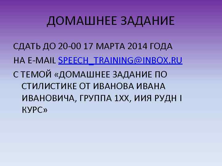 ДОМАШНЕЕ ЗАДАНИЕ СДАТЬ ДО 20 -00 17 МАРТА 2014 ГОДА НА E-MAIL SPEECH_TRAINING@INBOX. RU