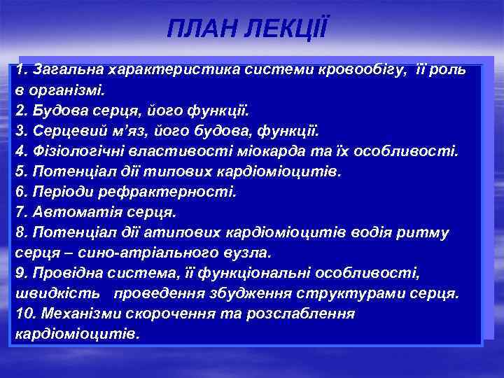 ПЛАН ЛЕКЦІЇ 1. Загальна характеристика системи кровообігу, її роль в організмі. 2. Будова серця,