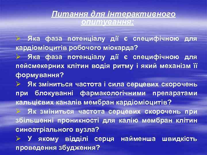 Питання для інтерактивного опитування: Ø Яка фаза потенціалу дії є специфічною для кардіоміоцитів робочого
