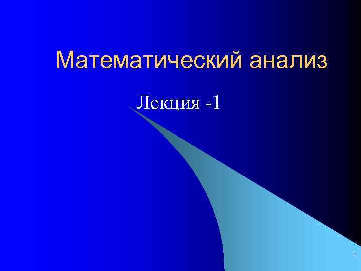 Математический анализ Лекция -1 1 