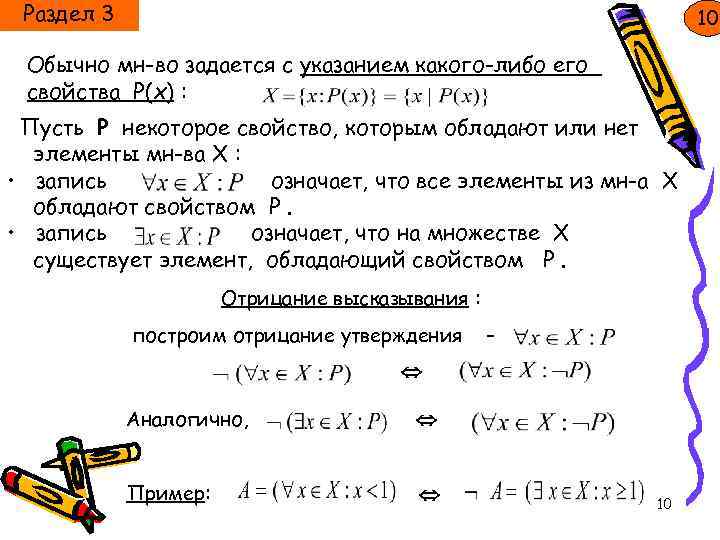 Раздел 3 10 Обычно мн-во задается с указанием какого-либо его свойства Р(х) : Пусть