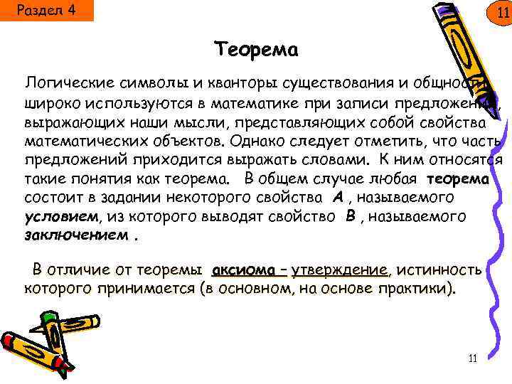 Раздел 4 11 Теорема Логические символы и кванторы существования и общности широко используются в